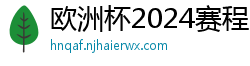 欧洲杯2024赛程时间表